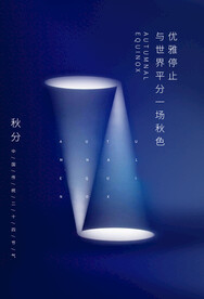 秋分节气传统活动宣传海报素材