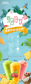 夏日促销果汁冷饮展架设计