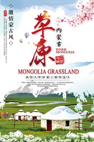 创意大气文艺内蒙古旅游海报