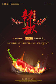创意辣椒饮食文化宣传海报
