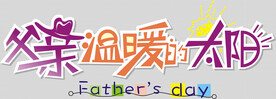 父亲节            