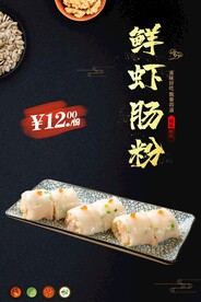 鲜虾肠粉
