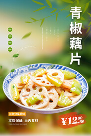 青椒藕片