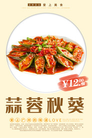 蒜蓉秋葵