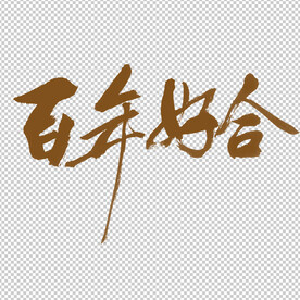 百年好合