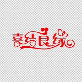婚礼