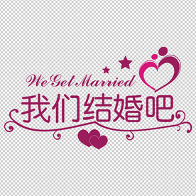 婚礼