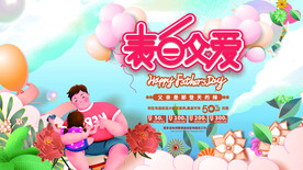 父亲节商场促销展板