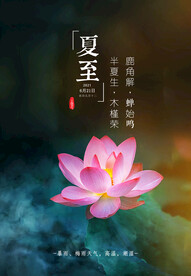 夏至