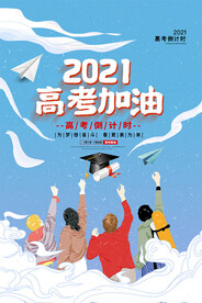 高考加油励志海报