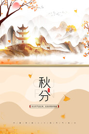 秋分节气传统活动海报素材