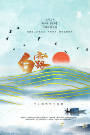 白露节气传统活动海报素材