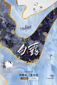 白露节气传统活动海报素材