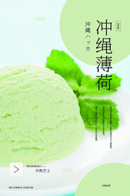 冲绳薄荷美食活动宣传海报素材