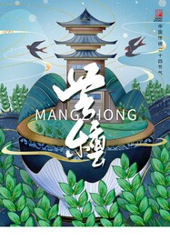 芒种节气传统活动宣传海报素材