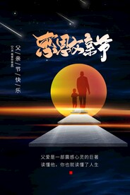 父亲节节日活动宣传海报素材