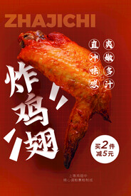 炸鸡翅美食促销活动宣传海报素材