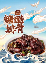 糖醋排骨美食活动宣传海报素材