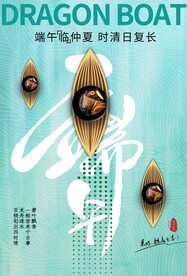 端午节节日活动宣传海报素材