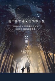 父亲节节日活动宣传海报素材