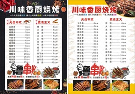 饭店烧烤菜单