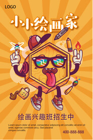 创意小小绘画家画室招生海报设计