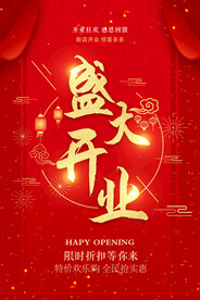 盛大开业海报