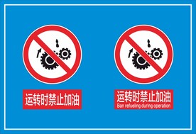 运转时禁止加油