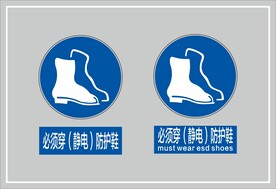 必须穿静电防护鞋