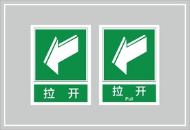 拉开