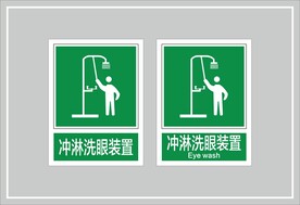 冲淋洗眼装置