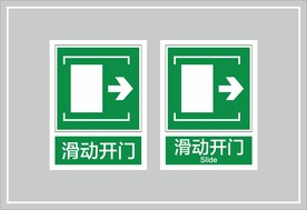 滑动开门