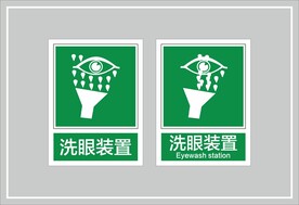 洗眼装置