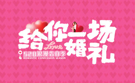 告白婚礼展板海报