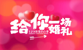 告白求婚海报展板