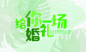 告白求婚海报展板