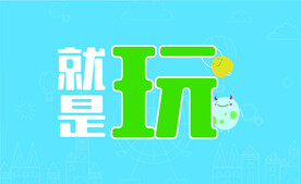 就是玩海报