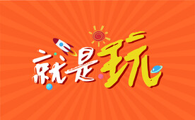 就是玩海报