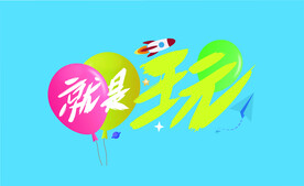 就是玩海报