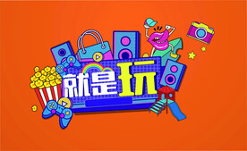 就是玩海报 