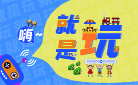 就是玩海报