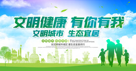 文明健康展板