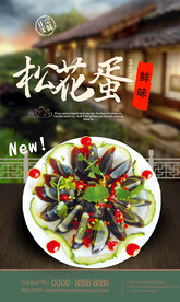 松花蛋