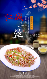 江城三丝