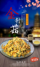凉拌金针菇