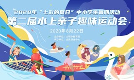 水上亲子运动会