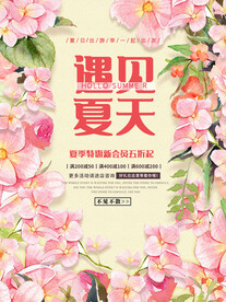 遇见夏天特惠海报