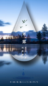 白露节气传统活动海报素材