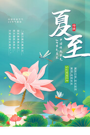 夏至节气传统活动海报素材