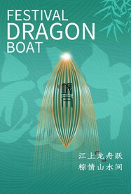 端午节节日传统活动海报素材